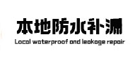 山海关本地防水补漏
